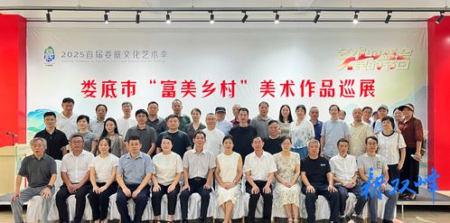2025首屆婁底文化藝術季之富美鄉(xiāng)村美術作品巡展雙峰站開幕 科技賦能藝術的新探索